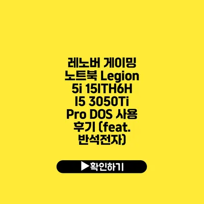 레노버 게이밍 노트북 Legion 5i 15ITH6H I5 3050Ti Pro DOS 사용 후기 (feat. 반석전자)