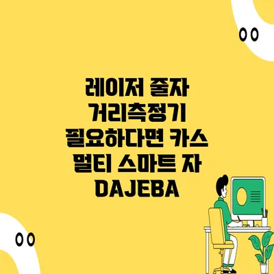 레이저 줄자 거리측정기 필요하다면 카스 멀티 스마트 자 DAJEBA