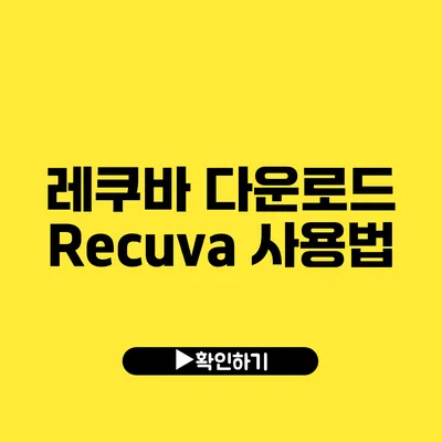 레쿠바 다운로드 Recuva 사용법