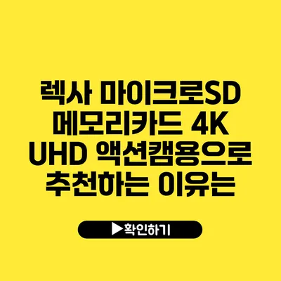 렉사 마이크로SD 메모리카드 4K UHD 액션캠용으로 추천하는 이유는?