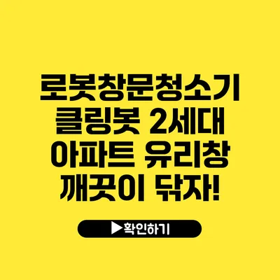 로봇창문청소기 클링봇 2세대 아파트 유리창 깨끗이 닦자!