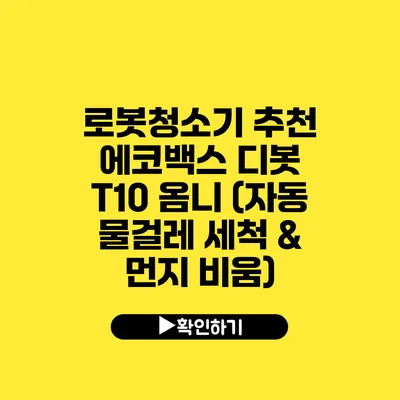 로봇청소기 추천 에코백스 디봇 T10 옴니 (자동 물걸레 세척 & 먼지 비움)