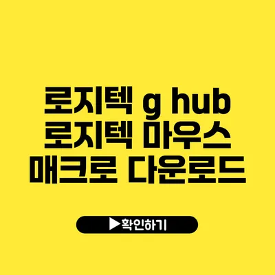 로지텍 g hub 로지텍 마우스 매크로 다운로드