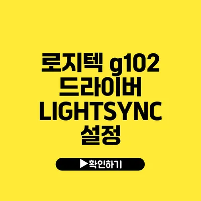 로지텍 g102 드라이버 LIGHTSYNC 설정