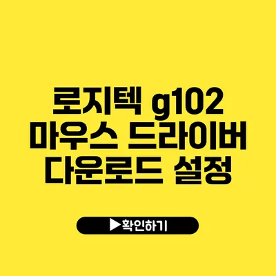 로지텍 g102 마우스 드라이버 다운로드 설정