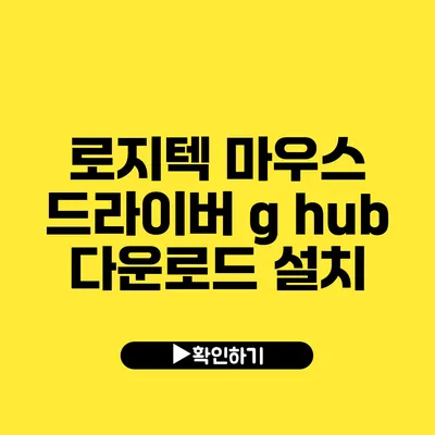 로지텍 마우스 드라이버 g hub 다운로드 설치