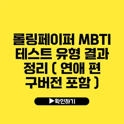 롤링페이퍼 MBTI 테스트 유형 결과 정리 ( 연애 편 구버전 포함 )