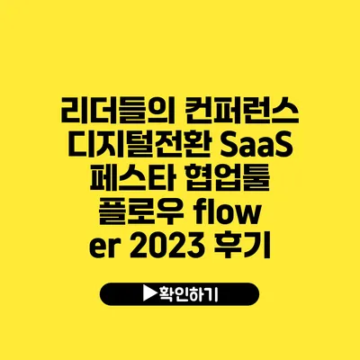 리더들의 컨퍼런스 디지털전환 SaaS 페스타 협업툴 플로우 flow er 2023 후기