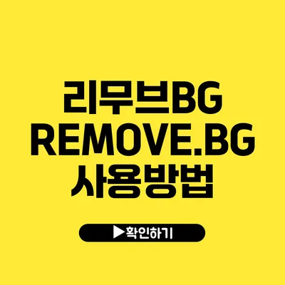 리무브BG REMOVE.BG 사용방법