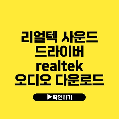 리얼텍 사운드 드라이버 realtek 오디오 다운로드