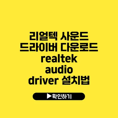 리얼텍 사운드 드라이버 다운로드 realtek audio driver 설치법