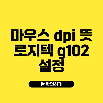 마우스 dpi 뜻 로지텍 g102 설정