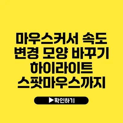 마우스커서 속도 변경 모양 바꾸기 하이라이트 스팟마우스까지