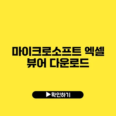 마이크로소프트 엑셀 뷰어 다운로드