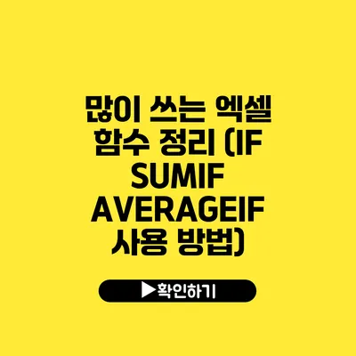 많이 쓰는 엑셀 함수 정리 (IF SUMIF AVERAGEIF 사용 방법)