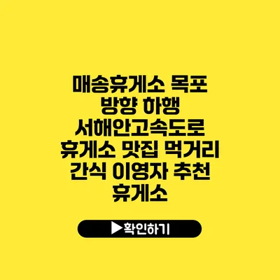 매송휴게소 목포 방향 하행 서해안고속도로 휴게소 맛집 먹거리 간식 이영자 추천 휴게소