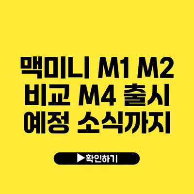 맥미니 M1 M2 비교 M4 출시 예정 소식까지