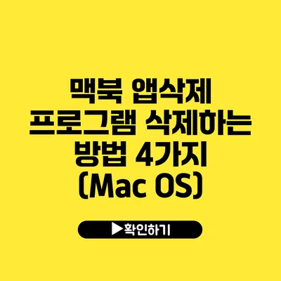 맥북 앱삭제 프로그램 삭제하는 방법 4가지 (Mac OS)