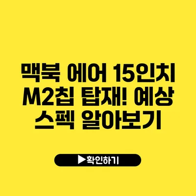 맥북 에어 15인치 M2칩 탑재!? 예상 스펙 알아보기