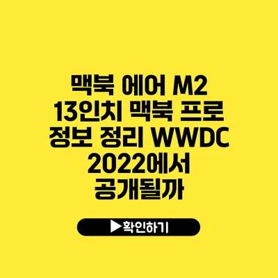 맥북 에어 M2 13인치 맥북 프로 정보 정리 WWDC 2022에서 공개될까?