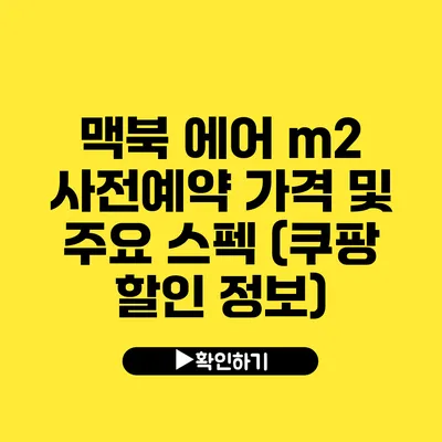 맥북 에어 m2 사전예약 가격 및 주요 스펙 (쿠팡 할인 정보)