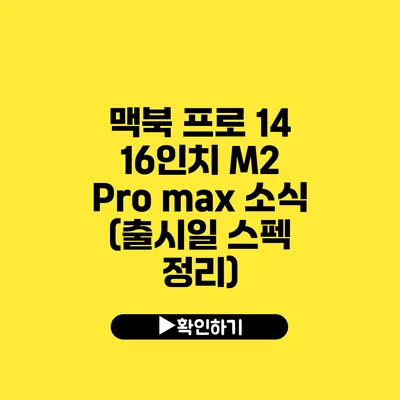 맥북 프로 14 16인치 M2 Pro max 소식 (출시일 스펙 정리)