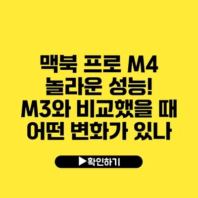 맥북 프로 M4 놀라운 성능! M3와 비교했을 때 어떤 변화가 있나?