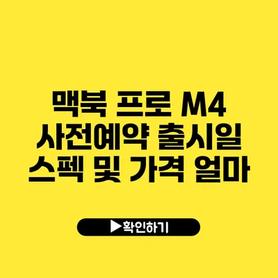 맥북 프로 M4 사전예약 출시일 스펙 및 가격 얼마?