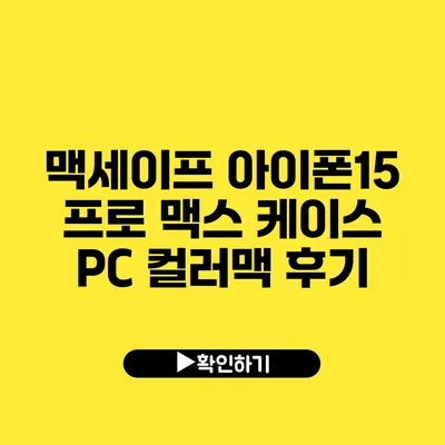 맥세이프 아이폰15 프로 맥스 케이스 PC 컬러맥 후기