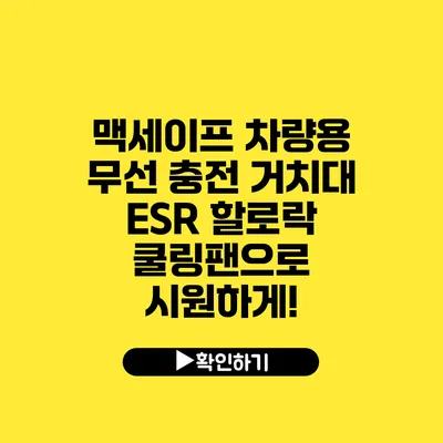 맥세이프 차량용 무선 충전 거치대 ESR 할로락 쿨링팬으로 시원하게!