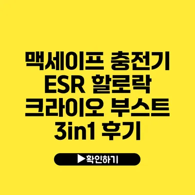 맥세이프 충전기 ESR 할로락 크라이오 부스트 3in1 후기