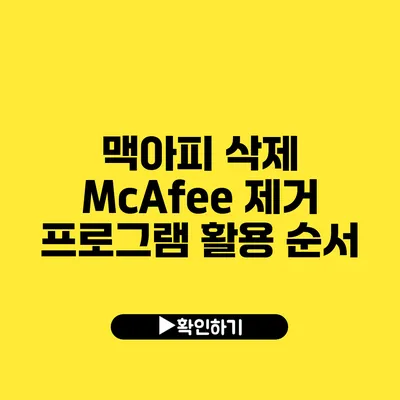 맥아피 삭제 McAfee 제거 프로그램 활용 순서
