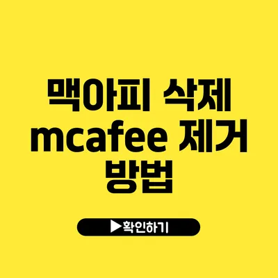 맥아피 삭제 mcafee 제거 방법