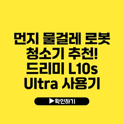 먼지 물걸레 로봇 청소기 추천! 드리미 L10s Ultra 사용기