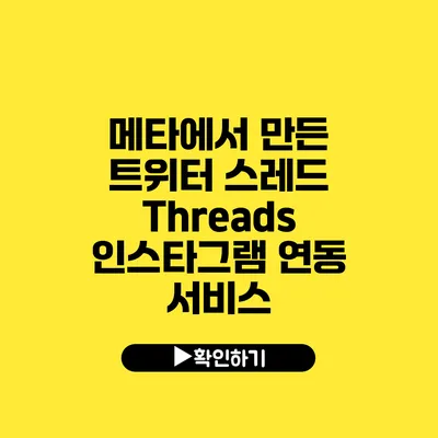 메타에서 만든 트위터 스레드 Threads 인스타그램 연동 서비스