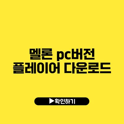 멜론 pc버전 플레이어 다운로드