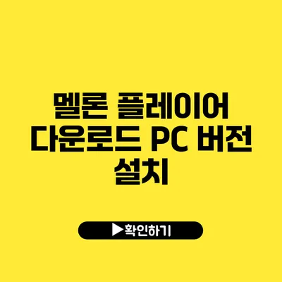 멜론 플레이어 다운로드 PC 버전 설치