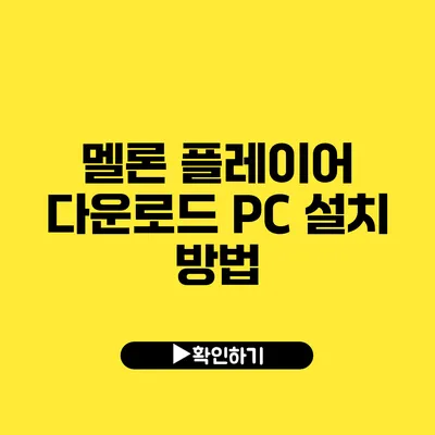 멜론 플레이어 다운로드 PC 설치 방법