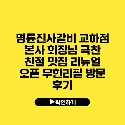 명륜진사갈비 교하점 본사 회장님 극찬 친절 맛집 리뉴얼 오픈 무한리필 방문 후기