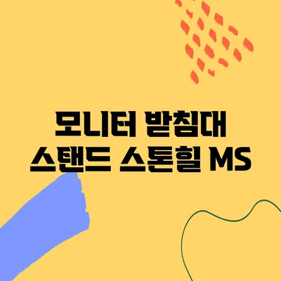 모니터 받침대 스탠드 스톤힐 MS