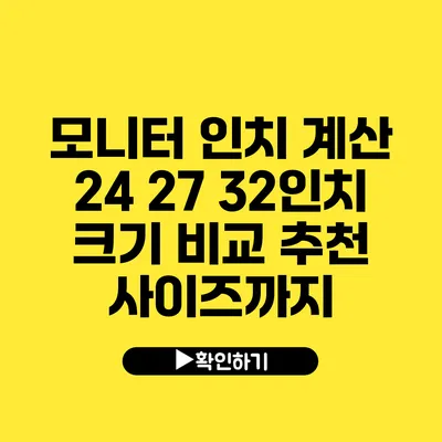 모니터 인치 계산 24 27 32인치 크기 비교 추천 사이즈까지