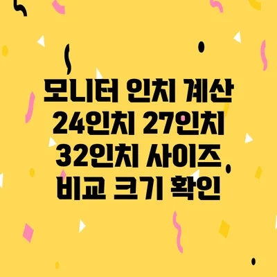 모니터 인치 계산 24인치 27인치 32인치 사이즈 비교 크기 확인