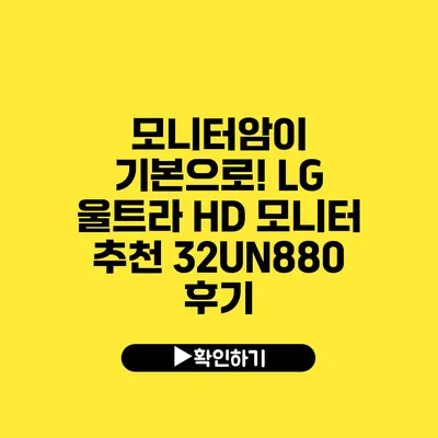 모니터암이 기본으로!? LG 울트라 HD 모니터 추천 32UN880 후기