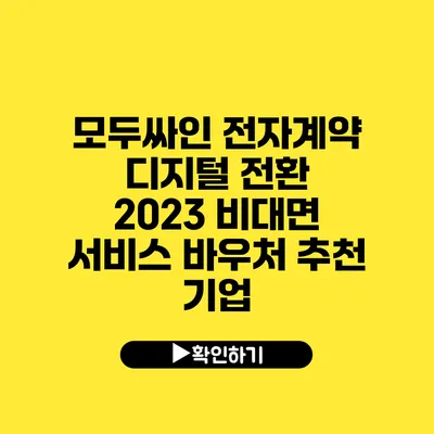 모두싸인 전자계약 디지털 전환 2023 비대면 서비스 바우처 추천 기업