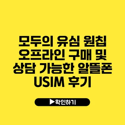 모두의 유심 원칩 오프라인 구매 및 상담 가능한 알뜰폰 USIM 후기