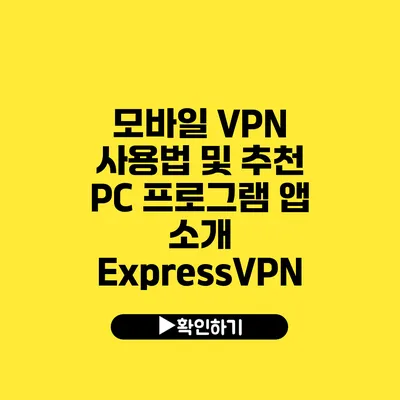 모바일 VPN 사용법 및 추천 PC 프로그램 앱 소개 ExpressVPN