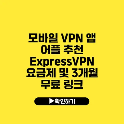 모바일 VPN 앱 어플 추천 ExpressVPN 요금제 및 3개월 무료 링크