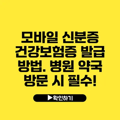 모바일 신분증 건강보험증 발급 방법. 병원 약국 방문 시 필수!