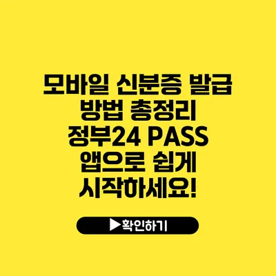 모바일 신분증 발급 방법 총정리 정부24 PASS 앱으로 쉽게 시작하세요!