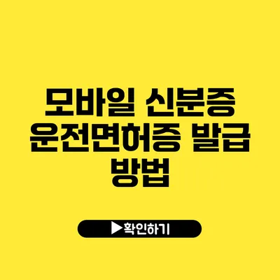 모바일 신분증 운전면허증 발급 방법